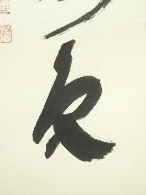 前大徳 福本積應筆 「青松多寿色」一行書 肉筆紙本掛軸（共箱） | 宗